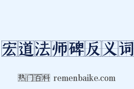 宏道法师碑反义词是什么意思的图片